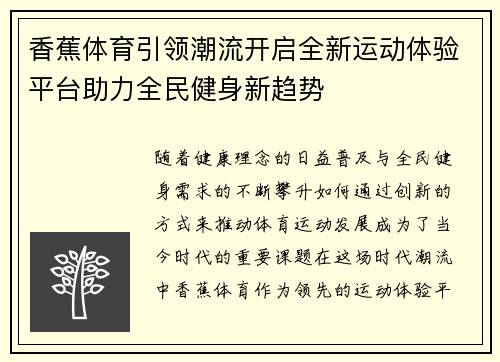 香蕉体育引领潮流开启全新运动体验平台助力全民健身新趋势