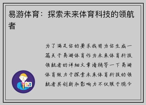易游体育：探索未来体育科技的领航者