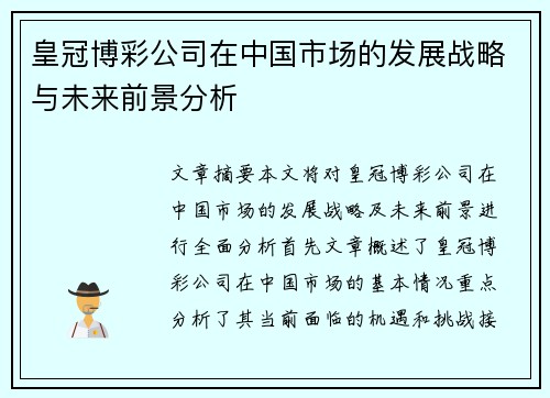 皇冠博彩公司在中国市场的发展战略与未来前景分析