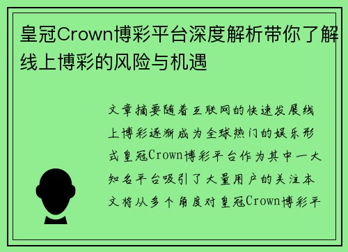 皇冠Crown博彩平台深度解析带你了解线上博彩的风险与机遇