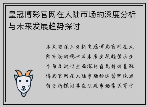 皇冠博彩官网在大陆市场的深度分析与未来发展趋势探讨