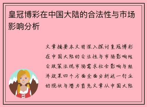 皇冠博彩在中国大陆的合法性与市场影响分析