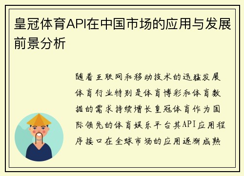 皇冠体育API在中国市场的应用与发展前景分析