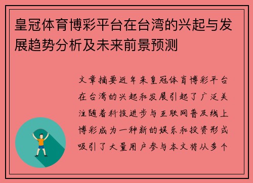 皇冠体育博彩平台在台湾的兴起与发展趋势分析及未来前景预测