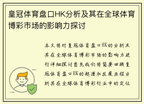 皇冠体育盘口HK分析及其在全球体育博彩市场的影响力探讨