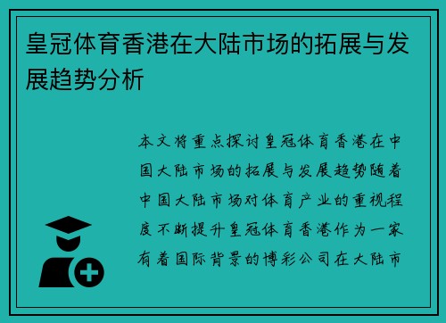 皇冠体育香港在大陆市场的拓展与发展趋势分析