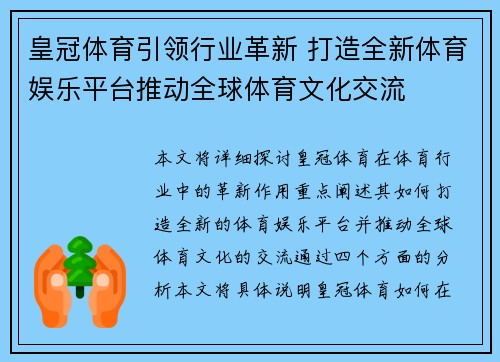 皇冠体育引领行业革新 打造全新体育娱乐平台推动全球体育文化交流