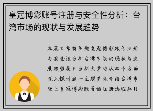 皇冠博彩账号注册与安全性分析：台湾市场的现状与发展趋势
