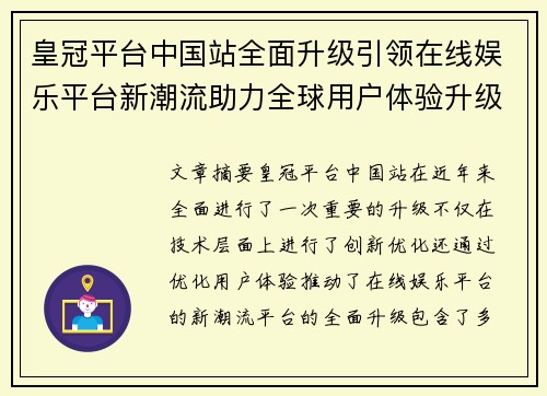 皇冠平台中国站全面升级引领在线娱乐平台新潮流助力全球用户体验升级