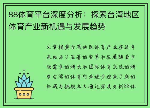 88体育平台深度分析：探索台湾地区体育产业新机遇与发展趋势