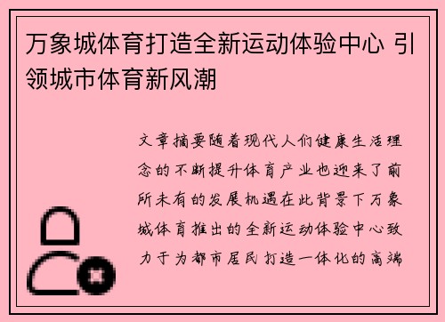万象城体育打造全新运动体验中心 引领城市体育新风潮