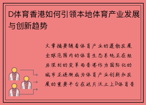 D体育香港如何引领本地体育产业发展与创新趋势