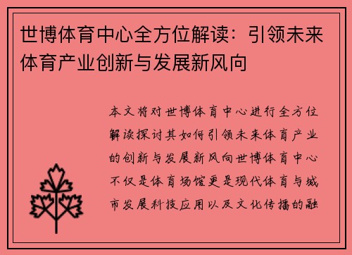 世博体育中心全方位解读：引领未来体育产业创新与发展新风向