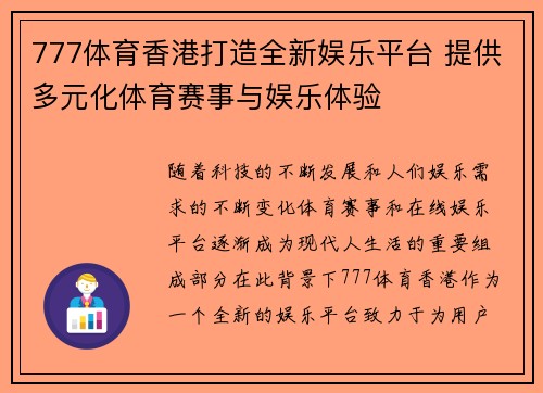 777体育香港打造全新娱乐平台 提供多元化体育赛事与娱乐体验