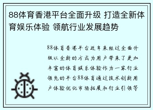 88体育香港平台全面升级 打造全新体育娱乐体验 领航行业发展趋势
