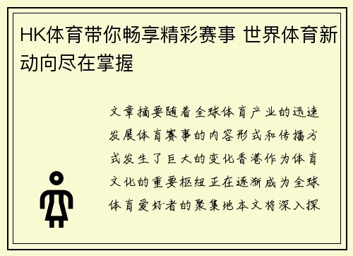 HK体育带你畅享精彩赛事 世界体育新动向尽在掌握