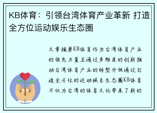 KB体育：引领台湾体育产业革新 打造全方位运动娱乐生态圈
