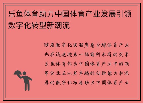 乐鱼体育助力中国体育产业发展引领数字化转型新潮流