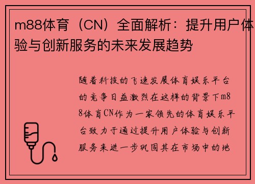 m88体育（CN）全面解析：提升用户体验与创新服务的未来发展趋势