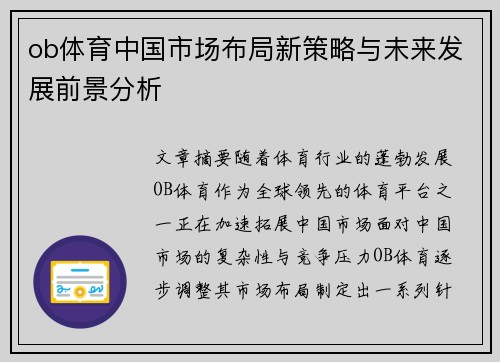 ob体育中国市场布局新策略与未来发展前景分析