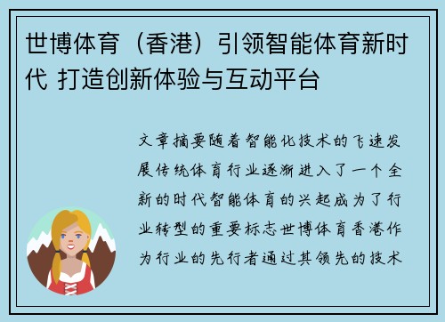 世博体育（香港）引领智能体育新时代 打造创新体验与互动平台