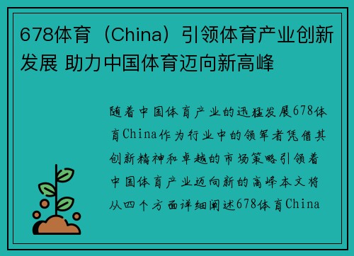 678体育（China）引领体育产业创新发展 助力中国体育迈向新高峰