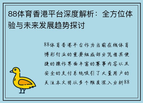 88体育香港平台深度解析：全方位体验与未来发展趋势探讨