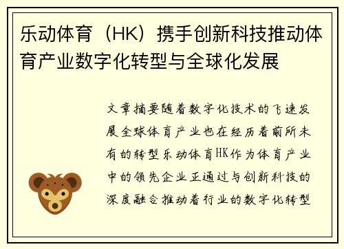 乐动体育（HK）携手创新科技推动体育产业数字化转型与全球化发展