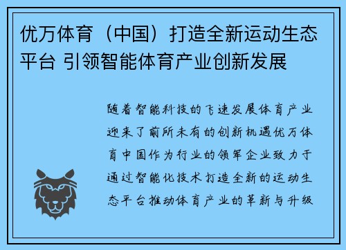 优万体育（中国）打造全新运动生态平台 引领智能体育产业创新发展