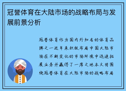 冠誉体育在大陆市场的战略布局与发展前景分析