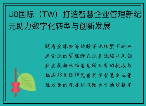 U8国际（TW）打造智慧企业管理新纪元助力数字化转型与创新发展
