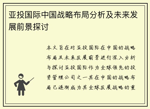 亚投国际中国战略布局分析及未来发展前景探讨