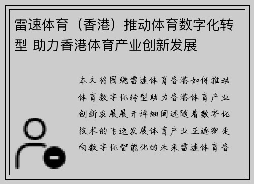 雷速体育（香港）推动体育数字化转型 助力香港体育产业创新发展