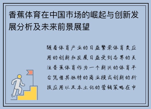 香蕉体育在中国市场的崛起与创新发展分析及未来前景展望