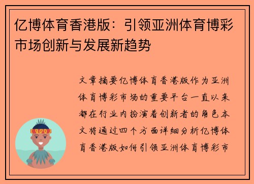 亿博体育香港版：引领亚洲体育博彩市场创新与发展新趋势