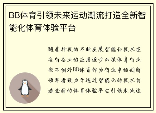 BB体育引领未来运动潮流打造全新智能化体育体验平台
