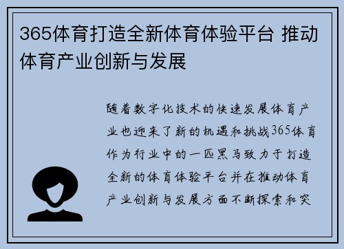 365体育打造全新体育体验平台 推动体育产业创新与发展