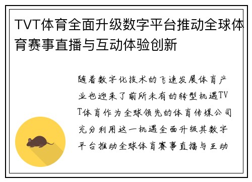 TVT体育全面升级数字平台推动全球体育赛事直播与互动体验创新