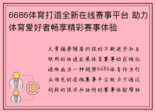 6686体育打造全新在线赛事平台 助力体育爱好者畅享精彩赛事体验