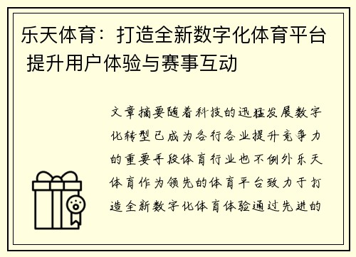 乐天体育：打造全新数字化体育平台 提升用户体验与赛事互动