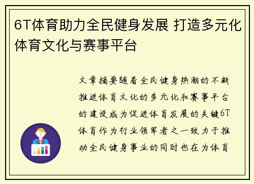 6T体育助力全民健身发展 打造多元化体育文化与赛事平台