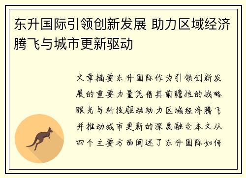 东升国际引领创新发展 助力区域经济腾飞与城市更新驱动