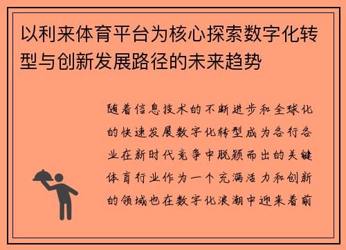 以利来体育平台为核心探索数字化转型与创新发展路径的未来趋势