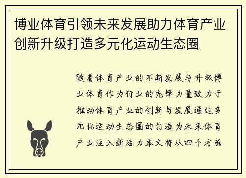 博业体育引领未来发展助力体育产业创新升级打造多元化运动生态圈