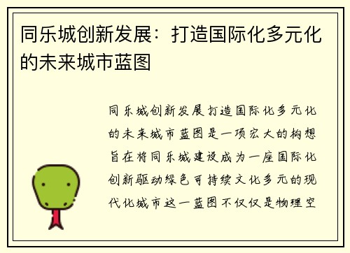 同乐城创新发展：打造国际化多元化的未来城市蓝图