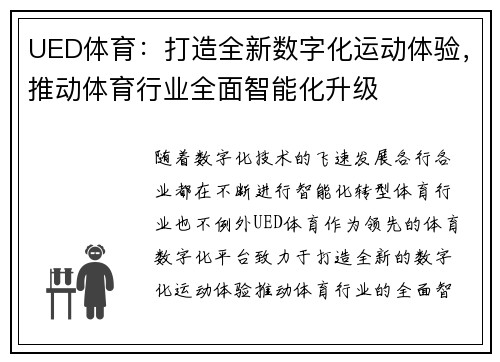 UED体育：打造全新数字化运动体验，推动体育行业全面智能化升级