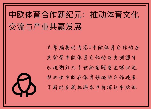 中欧体育合作新纪元：推动体育文化交流与产业共赢发展
