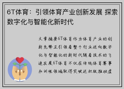6T体育：引领体育产业创新发展 探索数字化与智能化新时代