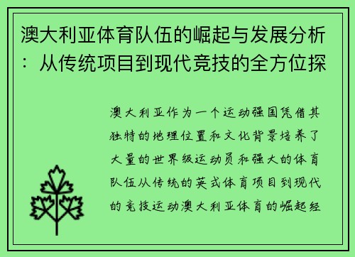澳大利亚体育队伍的崛起与发展分析：从传统项目到现代竞技的全方位探索