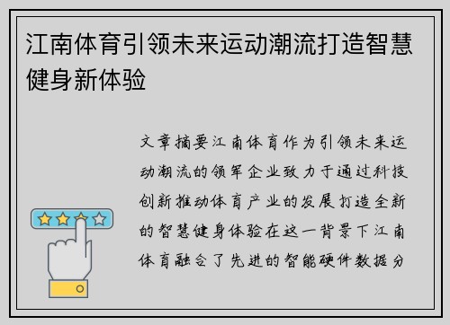 江南体育引领未来运动潮流打造智慧健身新体验
